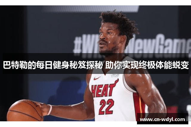 巴特勒的每日健身秘笈探秘 助你实现终极体能蜕变 巴特勒的每日健身秘笈探秘 助你实现终极体能蜕变