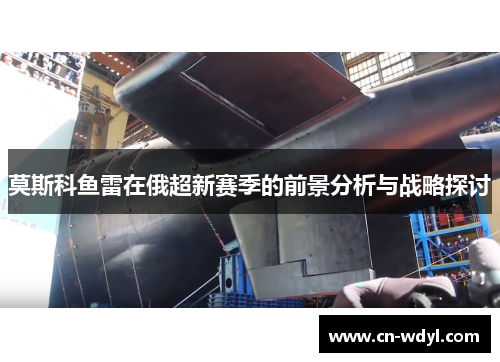 莫斯科鱼雷在俄超新赛季的前景分析与战略探讨 莫斯科鱼雷在俄超新赛季的前景分析与战略探讨