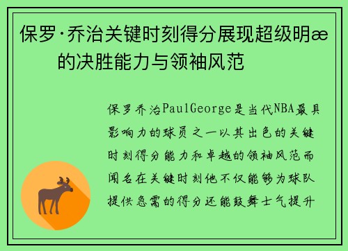 保罗·乔治关键时刻得分展现超级明星的决胜能力与领袖风范 保罗·乔治关键时刻得分展现超级明星的决胜能力与领袖风范