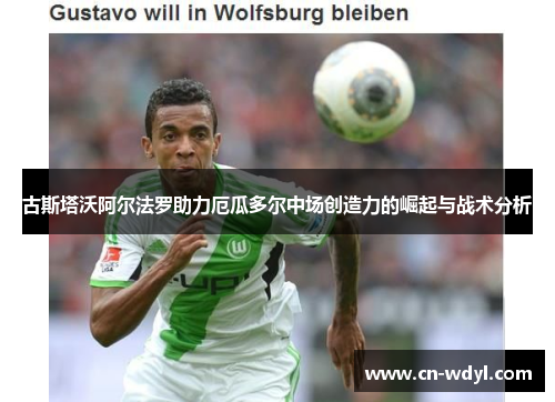 古斯塔沃阿尔法罗助力厄瓜多尔中场创造力的崛起与战术分析