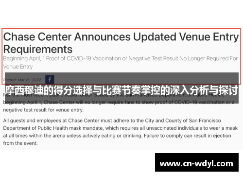 摩西穆迪的得分选择与比赛节奏掌控的深入分析与探讨 摩西穆迪的得分选择与比赛节奏掌控的深入分析与探讨