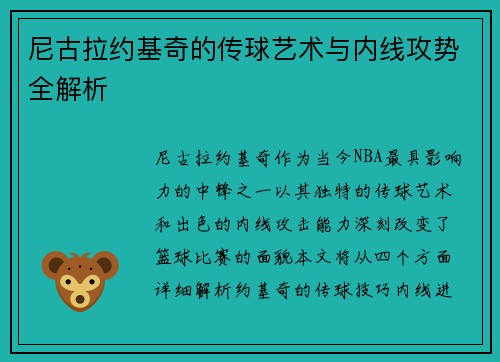 尼古拉约基奇的传球艺术与内线攻势全解析 尼古拉约基奇的传球艺术与内线攻势全解析