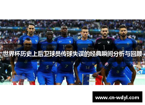 世界杯历史上后卫球员传球失误的经典瞬间分析与回顾 世界杯历史上后卫球员传球失误的经典瞬间分析与回顾