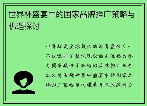 世界杯盛宴中的国家品牌推广策略与机遇探讨 世界杯盛宴中的国家品牌推广策略与机遇探讨