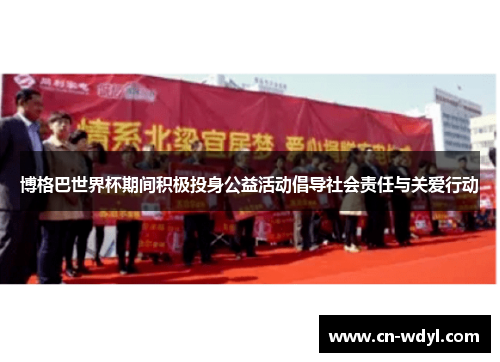 博格巴世界杯期间积极投身公益活动倡导社会责任与关爱行动 博格巴世界杯期间积极投身公益活动倡导社会责任与关爱行动