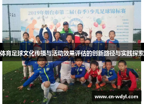 体育足球文化传播与活动效果评估的创新路径与实践探索 体育足球文化传播与活动效果评估的创新路径与实践探索