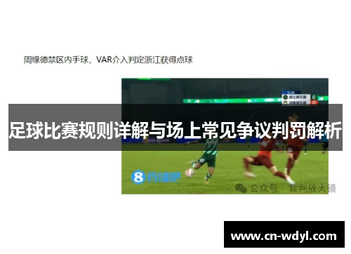 足球比赛规则详解与场上常见争议判罚解析 足球比赛规则详解与场上常见争议判罚解析