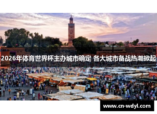 2026年体育世界杯主办城市确定 各大城市备战热潮掀起 2026年体育世界杯主办城市确定 各大城市备战热潮掀起