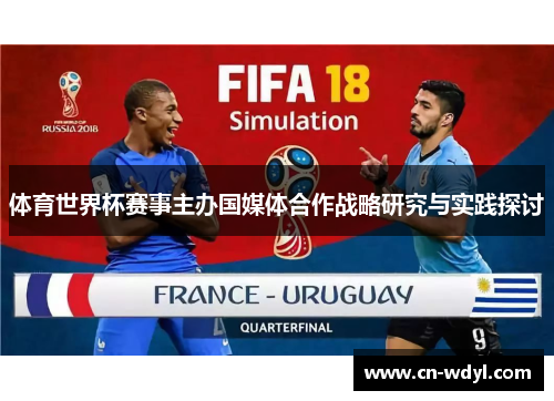 体育世界杯赛事主办国媒体合作战略研究与实践探讨 体育世界杯赛事主办国媒体合作战略研究与实践探讨