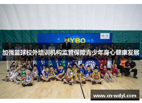 加强篮球校外培训机构监管保障青少年身心健康发展 加强篮球校外培训机构监管保障青少年身心健康发展