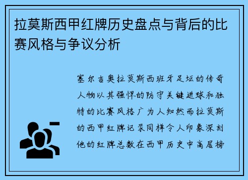 拉莫斯西甲红牌历史盘点与背后的比赛风格与争议分析 拉莫斯西甲红牌历史盘点与背后的比赛风格与争议分析