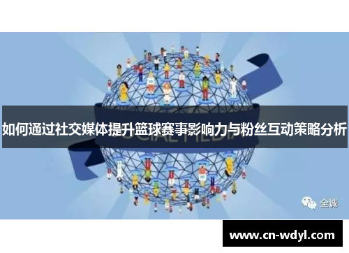 如何通过社交媒体提升篮球赛事影响力与粉丝互动策略分析 如何通过社交媒体提升篮球赛事影响力与粉丝互动策略分析