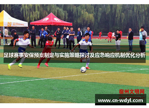 足球赛事安保预案制定与实施策略探讨及应急响应机制优化分析 足球赛事安保预案制定与实施策略探讨及应急响应机制优化分析