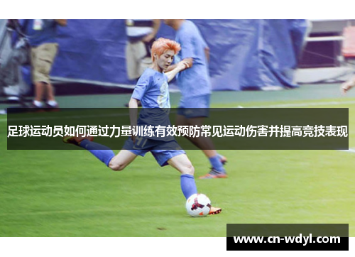 足球运动员如何通过力量训练有效预防常见运动伤害并提高竞技表现 足球运动员如何通过力量训练有效预防常见运动伤害并提高竞技表现