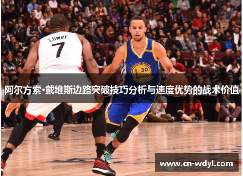 阿尔方索·戴维斯边路突破技巧分析与速度优势的战术价值 阿尔方索·戴维斯边路突破技巧分析与速度优势的战术价值