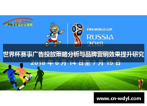 世界杯赛事广告投放策略分析与品牌营销效果提升研究 世界杯赛事广告投放策略分析与品牌营销效果提升研究