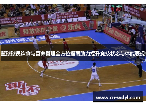 篮球球员饮食与营养管理全方位指南助力提升竞技状态与体能表现 篮球球员饮食与营养管理全方位指南助力提升竞技状态与体能表现