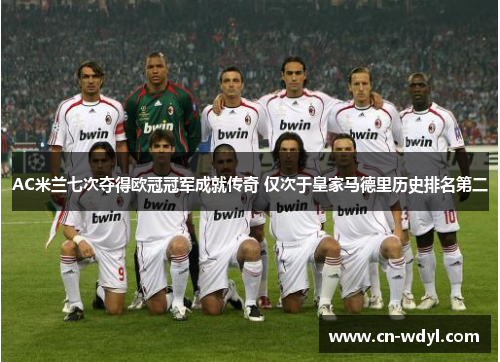 AC米兰七次夺得欧冠冠军成就传奇 仅次于皇家马德里历史排名第二