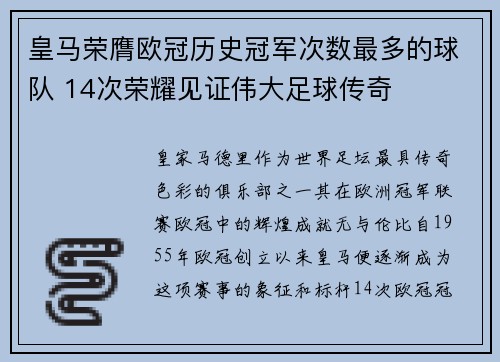 皇马荣膺欧冠历史冠军次数最多的球队 14次荣耀见证伟大足球传奇