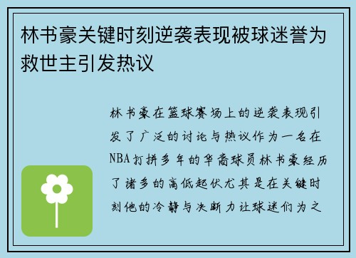 林书豪关键时刻逆袭表现被球迷誉为救世主引发热议 林书豪关键时刻逆袭表现被球迷誉为救世主引发热议