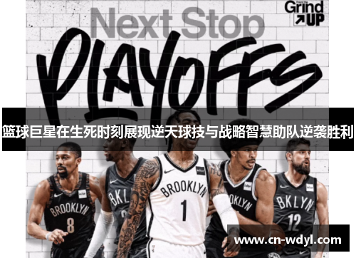 篮球巨星在生死时刻展现逆天球技与战略智慧助队逆袭胜利 篮球巨星在生死时刻展现逆天球技与战略智慧助队逆袭胜利