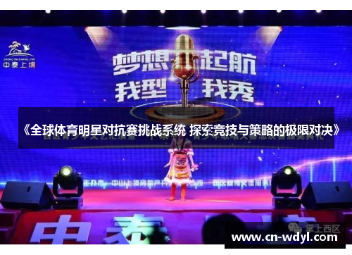 《全球体育明星对抗赛挑战系统 探索竞技与策略的极限对决》 《全球体育明星对抗赛挑战系统 探索竞技与策略的极限对决》