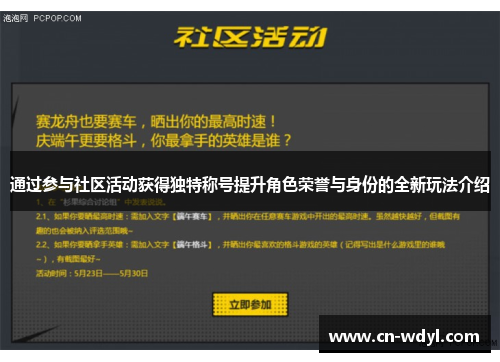 通过参与社区活动获得独特称号提升角色荣誉与身份的全新玩法介绍 通过参与社区活动获得独特称号提升角色荣誉与身份的全新玩法介绍
