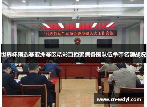 世界杯预选赛亚洲赛区精彩直播聚焦各国队伍争夺名额战况 世界杯预选赛亚洲赛区精彩直播聚焦各国队伍争夺名额战况