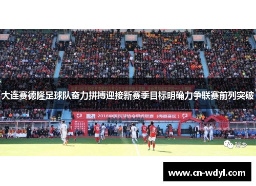 大连赛德隆足球队奋力拼搏迎接新赛季目标明确力争联赛前列突破 大连赛德隆足球队奋力拼搏迎接新赛季目标明确力争联赛前列突破