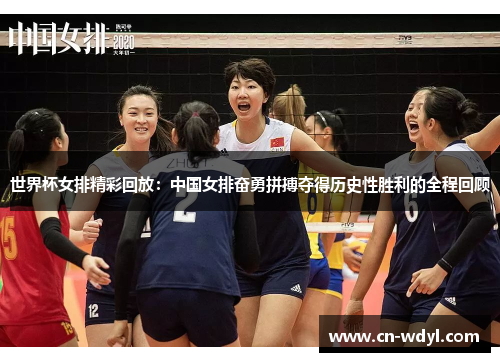 世界杯女排精彩回放:中国女排奋勇拼搏夺得历史性胜利的全程回顾 世界杯女排精彩回放:中国女排奋勇拼搏夺得历史性胜利的全程回顾