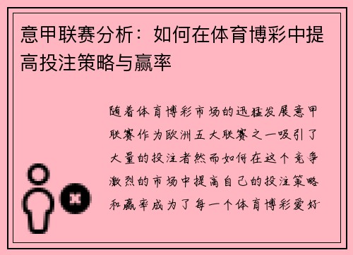 意甲联赛分析:如何在体育博彩中提高投注策略与赢率 意甲联赛分析:如何在体育博彩中提高投注策略与赢率