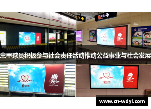 意甲球员积极参与社会责任活动推动公益事业与社会发展 意甲球员积极参与社会责任活动推动公益事业与社会发展