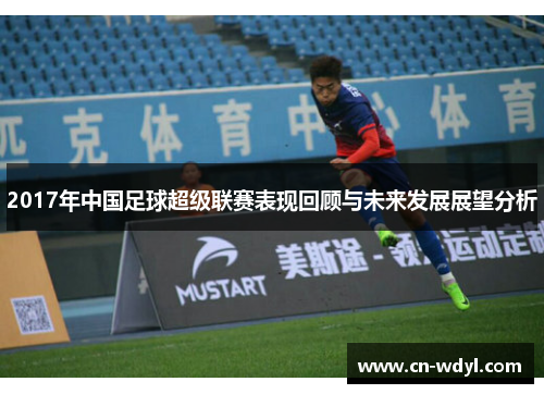 2017年中国足球超级联赛表现回顾与未来发展展望分析 2017年中国足球超级联赛表现回顾与未来发展展望分析
