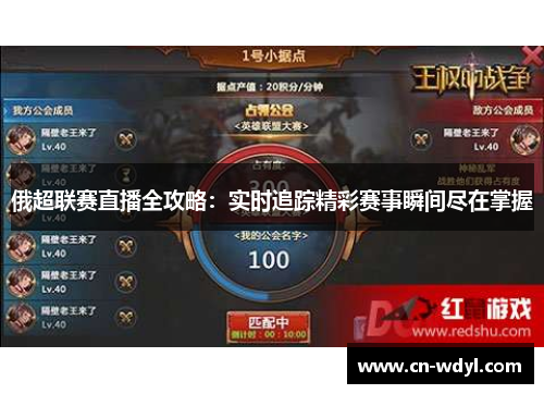 俄超联赛直播全攻略:实时追踪精彩赛事瞬间尽在掌握 俄超联赛直播全攻略:实时追踪精彩赛事瞬间尽在掌握