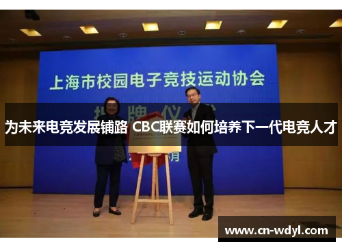 为未来电竞发展铺路 CBC联赛如何培养下一代电竞人才