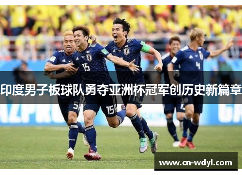 印度男子板球队勇夺亚洲杯冠军创历史新篇章