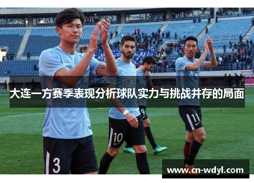 大连一方赛季表现分析球队实力与挑战并存的局面