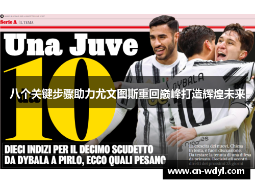 八个关键步骤助力尤文图斯重回巅峰打造辉煌未来