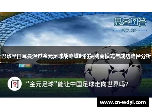 巴黎圣日耳曼通过金元足球战略崛起的赞助商模式与成功路径分析