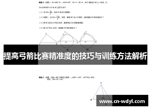 提高弓箭比赛精准度的技巧与训练方法解析 提高弓箭比赛精准度的技巧与训练方法解析