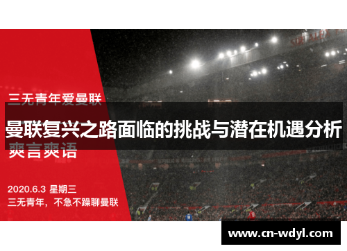 曼联复兴之路面临的挑战与潜在机遇分析