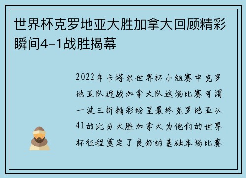 世界杯克罗地亚大胜加拿大回顾精彩瞬间4-1战胜揭幕 世界杯克罗地亚大胜加拿大回顾精彩瞬间4-1战胜揭幕