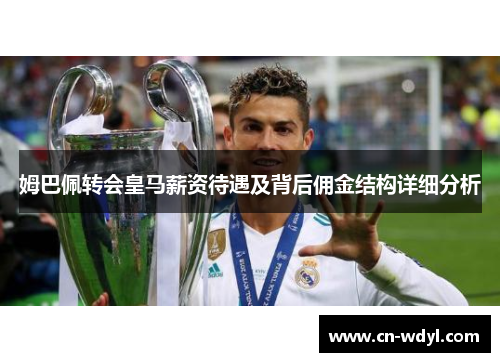 姆巴佩转会皇马薪资待遇及背后佣金结构详细分析