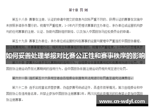 如何妥善处理举报对比赛公正性和赛事秩序的影响 如何妥善处理举报对比赛公正性和赛事秩序的影响