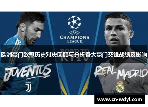 欧洲豪门欧冠历史对决回顾与分析各大豪门交锋战绩及影响