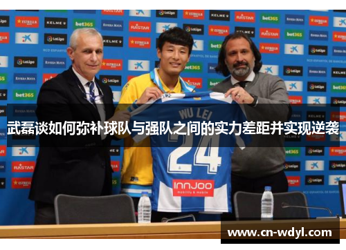 武磊谈如何弥补球队与强队之间的实力差距并实现逆袭