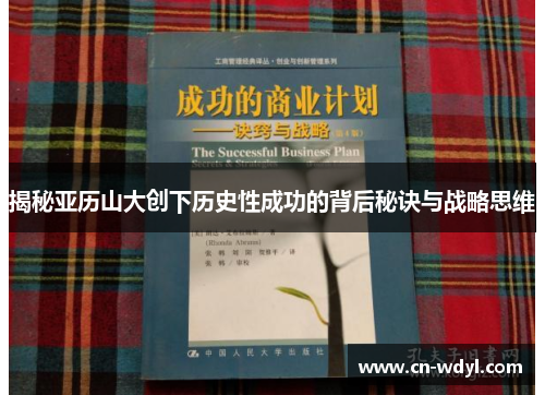 揭秘亚历山大创下历史性成功的背后秘诀与战略思维