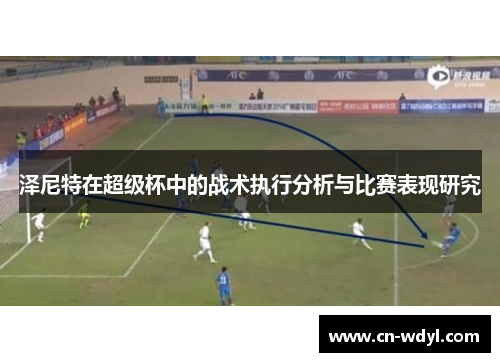 泽尼特在超级杯中的战术执行分析与比赛表现研究 泽尼特在超级杯中的战术执行分析与比赛表现研究