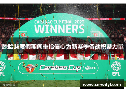 滕哈赫度假期间重拾信心为新赛季备战积蓄力量 滕哈赫度假期间重拾信心为新赛季备战积蓄力量