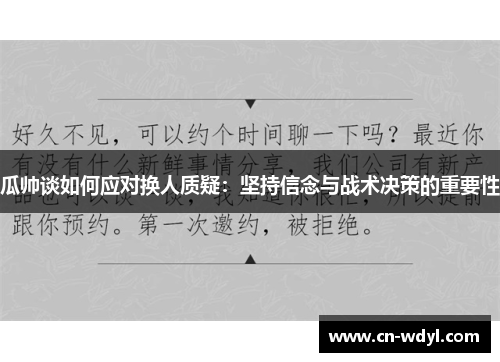 瓜帅谈如何应对换人质疑:坚持信念与战术决策的重要性 瓜帅谈如何应对换人质疑:坚持信念与战术决策的重要性